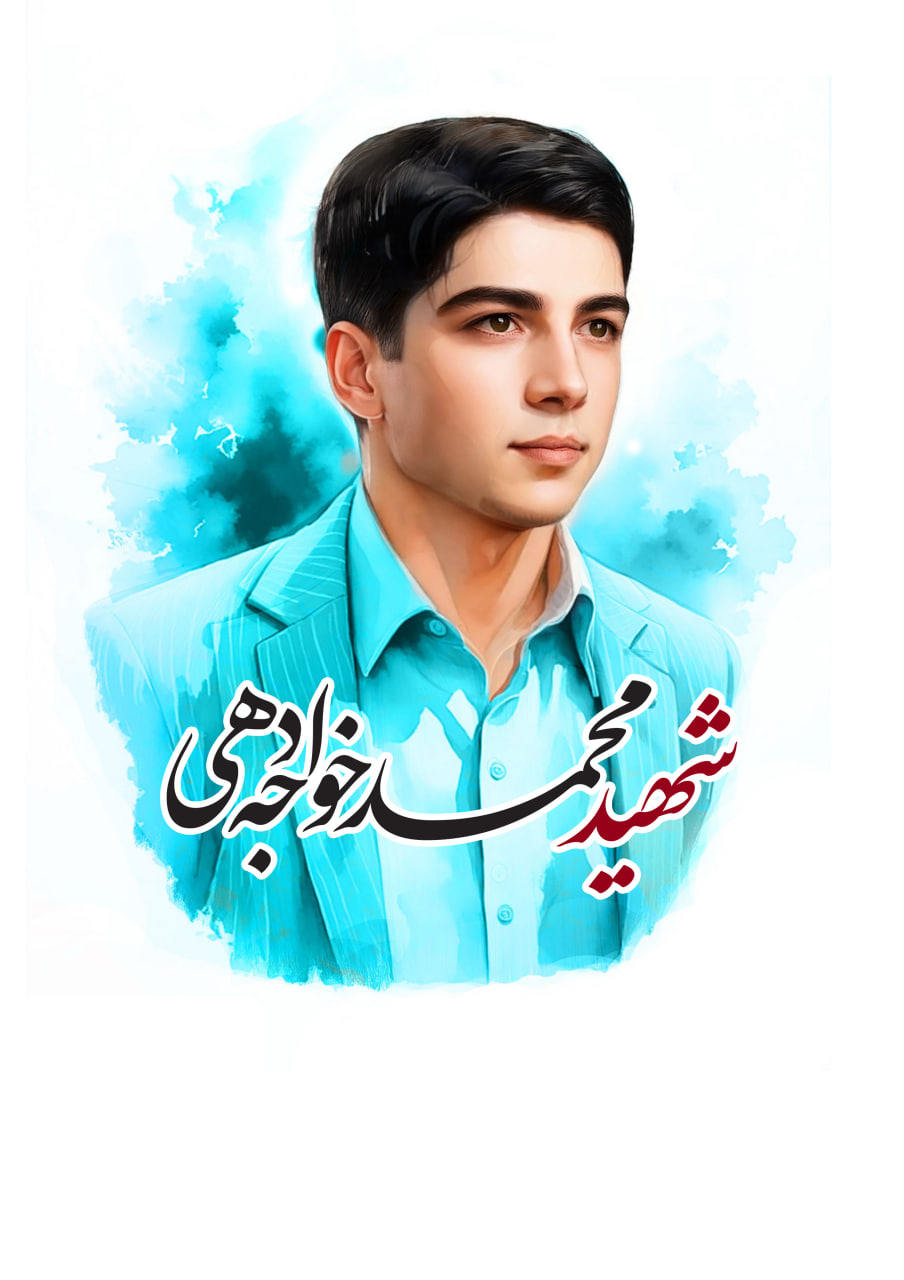 تصویرسازی چهره شهید محمد خواجه دهی